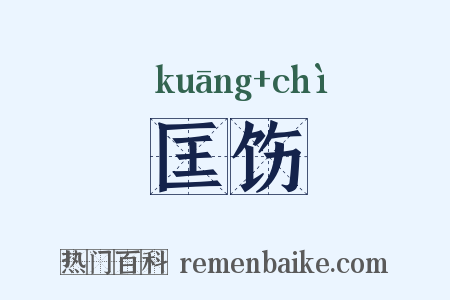 匡饬是什么意思的图片